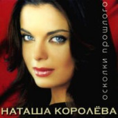постер песни Наташа Королёва - Мама, не плачь!