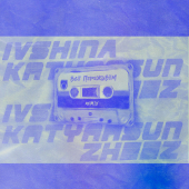 постер песни IVSHINA, katyaasun, zheez - Всё переживём (Remix)