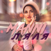 постер песни Manni - Ляля