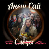постер песни Анет Сай - СЛЁЗЫ (Alex Shik Radio Edit)