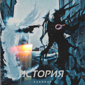 постер песни asanrap - Покорил