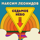 постер песни Максим Леонидов - В зоне доступа твоих губ