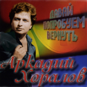 постер песни Аркадий Хоралов - Давай попробуем вернуть