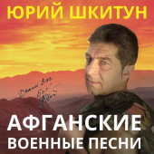 постер песни Юрий Шкитун - Афганистан
