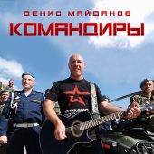 постер песни Денис Майданов - Танкист - Летеха