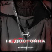 постер песни Мичелз - Недостойна (Baryhand remix)