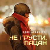 постер песни Эдик Аракчеев - Не Грусти Пацан