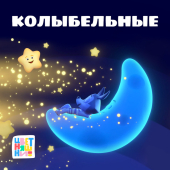 постер песни Цветняшки - Облачко в подушке