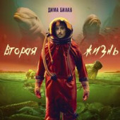 постер песни Дима Билан - Она моя (DJ Safiter remix) [Radio Edit]