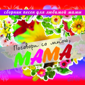 постер песни Детский хор «Великан» - Мамочка