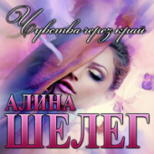 постер песни Алина Шелег - Чувства Через Край