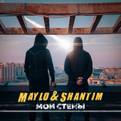 постер песни Maylo, Shantim - Мои стены