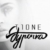 постер песни T1One - Дурочка