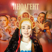 постер песни Ленинград - Иноагент