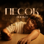постер песни Suliko - Песок