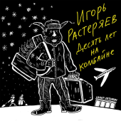 постер песни Игорь Растеряев - Ленинградская песня