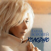 постер песни Елена Воробей - Холодно
