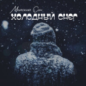 постер песни Майский Сон - Холодный Снег