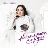 постер песни Алёна Петровская - Я ревную тебя