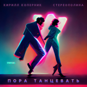 постер песни Кирилл Коперник, Стереополина - Пора танцевать