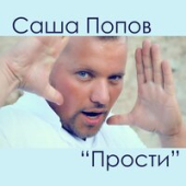 постер песни Саша Попов - Прости