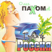 постер песни Олег ПАХОМов - Я полюбил тебя