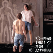 постер песни Кирилл Павлов - Кто-нибудь видел мою девчонку (OST)