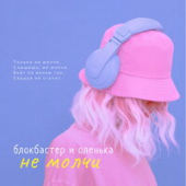 постер песни Блокбастер, Оленька - Дым