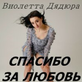 постер песни Вероника Андреева - Спасибо За Любовь