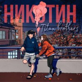 постер песни Titan Brothers - Никотин
