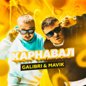 постер песни Galibri &amp; Mavik - Карнавал