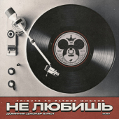 постер песни Доминик Джокер,Мот - Не любишь (Tribute to Ратмир Шишков)