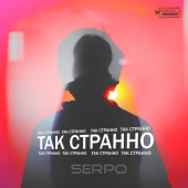 постер песни SERPO - Так странно (Remix)