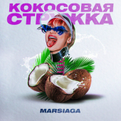 постер песни MARSIAGA - Кокосовая стружка