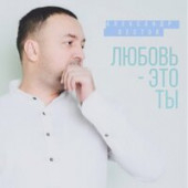 постер песни Александр Вестов - Любовь Это Ты