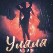 постер песни ALAN - Уляля