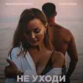 постер песни StaFFорд63 &amp; Яна Вайновская - Не Уходи