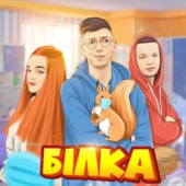 постер песни Dima Varvaruk &amp; Pauchek &amp; Verbaaa - Білка