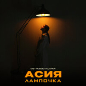 постер песни Асия - Лампочка (OST Новые Пацанки)