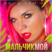постер песни ARi &amp; Sam Vii - Мальчик Мой