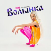постер песни Lera, Folkbeat - Волынка