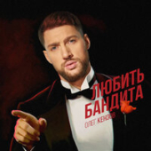 постер песни Олег Кензов - Любить Бандита