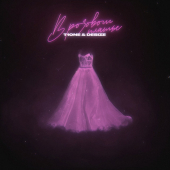постер песни T1One - В розовом платье