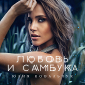 постер песни Юлия Ковальчук - Любовь и самбука