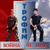постер песни Трофим - Аты-Баты