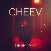 постер песни CHEEV - Оберігати