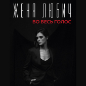 постер песни Женя Любич - Сказка о красной шапочке