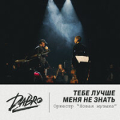 постер песни Тима Белорусских - Тебе лучше не знать