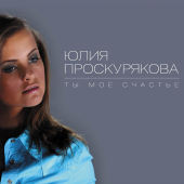 постер песни Юлия Проскурякова - Ты моё счастье
