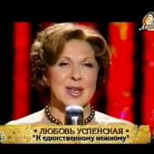 постер песни Любовь Успенская - К единственному, нежному